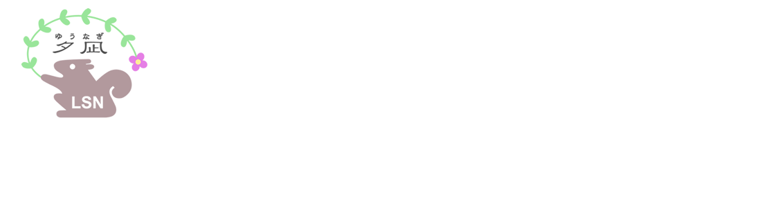 デイサービスゆうなぎ