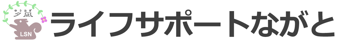 ライフサポートながと